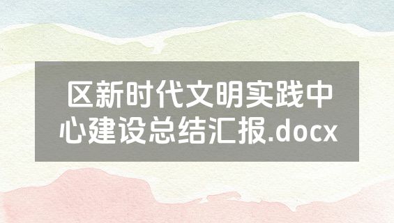 区新时代文明实践中心建设总结汇报.docx