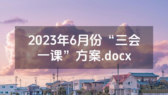 2023年6月份“三会一课”方案.docx