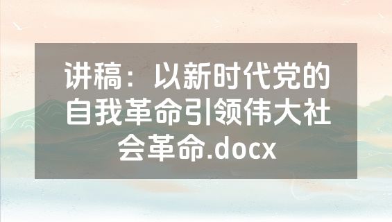 讲稿：以新时代党的自我革命引领伟大社会革命.docx