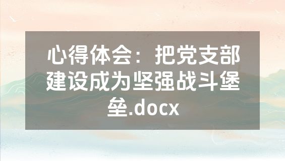 心得体会：把党支部建设成为坚强战斗堡垒.docx