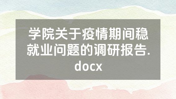 学院关于疫情期间稳就业问题的调研报告.docx