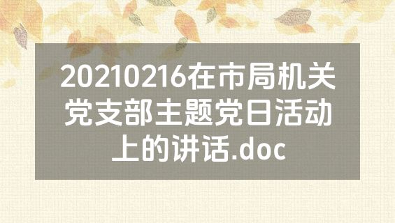 20210216在市局机关党支部主题党日活动上的讲话.doc