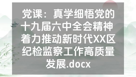 党课：真学细悟党的十九届六中全会精神 着力推动新时代XX区纪检监察工作高质量发展.docx