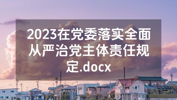 2023在党委落实全面从严治党主体责任规定.docx