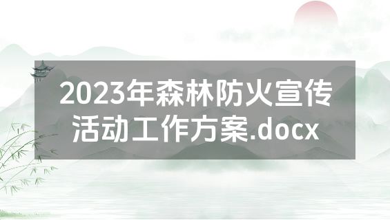 2023年森林防火宣传活动工作方案.docx