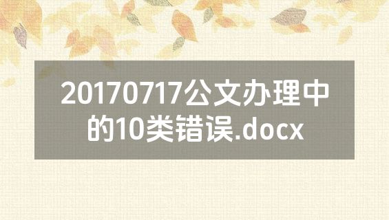 20170717公文办理中的10类错误.docx