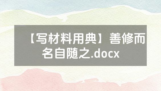 【写材料用典】善修而名自随之.docx