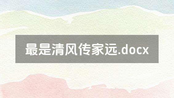最是清风传家远.docx