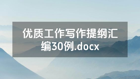 优质工作写作提纲汇编30例.docx