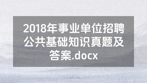 2018年事业单位招聘公共基础知识真题及答案.docx