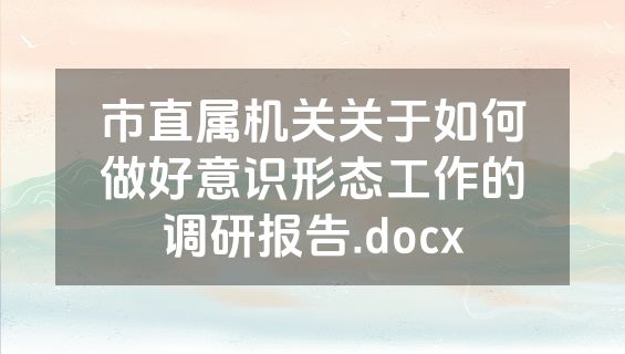 市直属机关关于如何做好意识形态工作的调研报告.docx