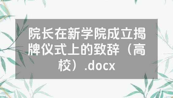 院长在新学院成立揭牌仪式上的致辞（高校）.docx