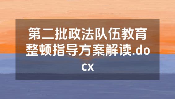第二批政法队伍教育整顿指导方案解读.docx