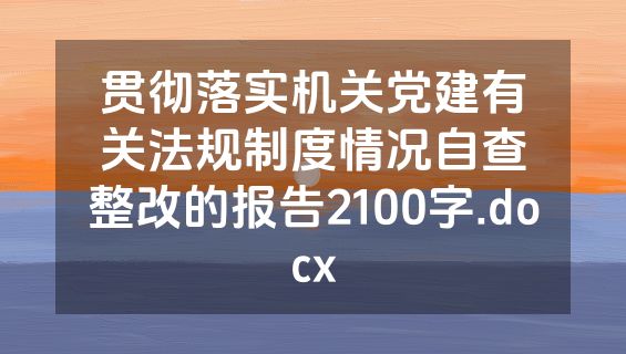 贯彻落实机关党建有关法规制度情况自查整改的报告2100字.docx