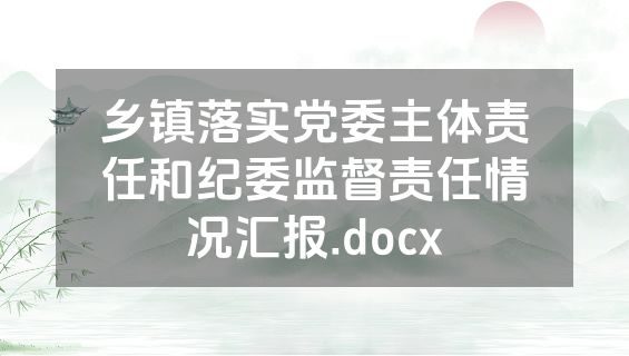 乡镇落实党委主体责任和纪委监督责任情况汇报.docx