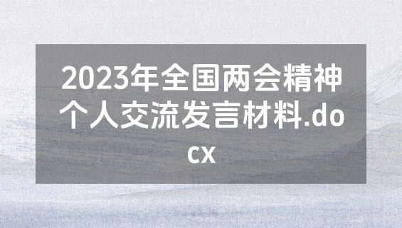2023年全国两会精神个人交流发言材料.docx