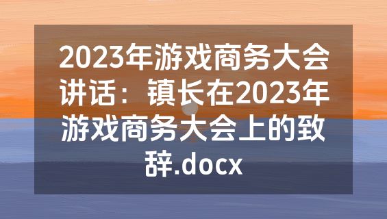 2023年游戏商务大会讲话：镇长在2023年游戏商务大会上的致辞.docx