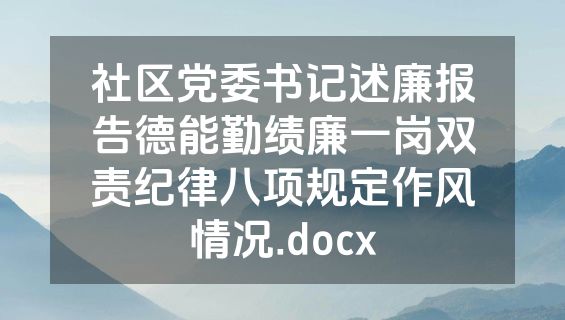 社区党委书记述廉报告德能勤绩廉一岗双责纪律八项规定作风情况.docx