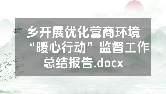 乡开展优化营商环境“暖心行动”监督工作总结报告.docx
