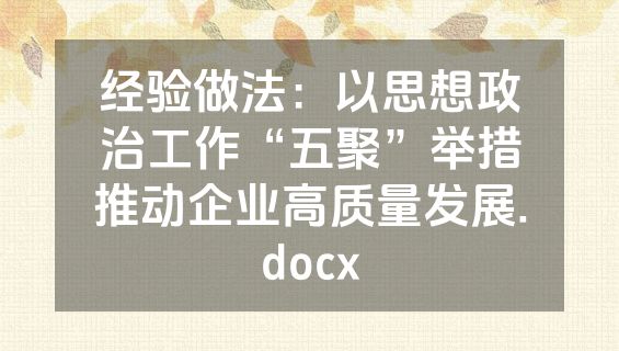 经验做法：以思想政治工作“五聚”举措推动企业高质量发展.docx