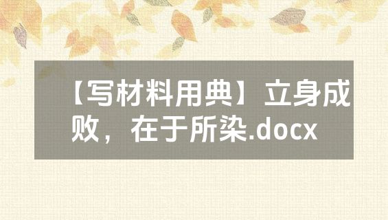 【写材料用典】立身成败，在于所染.docx
