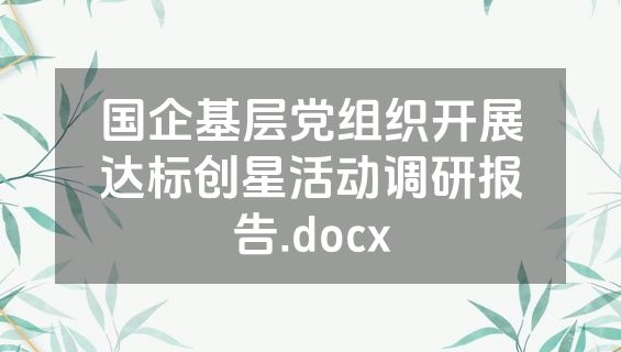 国企基层党组织开展达标创星活动调研报告.docx