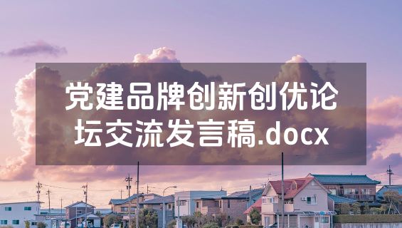 党建品牌创新创优论坛交流发言稿.docx