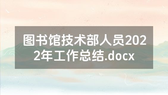 图书馆技术部人员2022年工作总结.docx