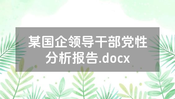 某国企领导干部党性分析报告.docx