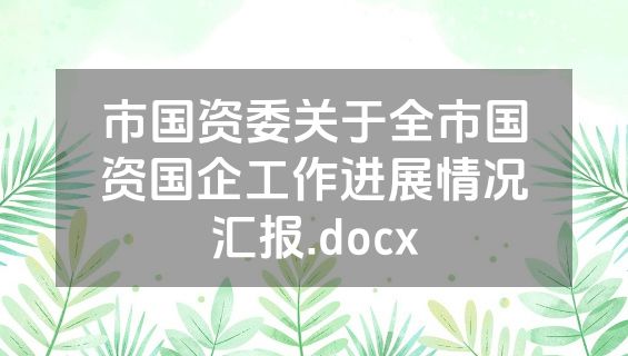 市国资委关于全市国资国企工作进展情况汇报.docx