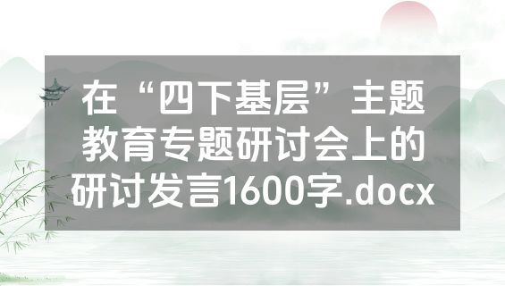 在“四下基层”主题教育专题研讨会上的研讨发言1600字.docx