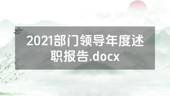 2021部门领导年度述职报告.docx