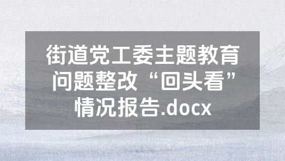 街道党工委主题教育问题整改“回头看”情况报告.docx