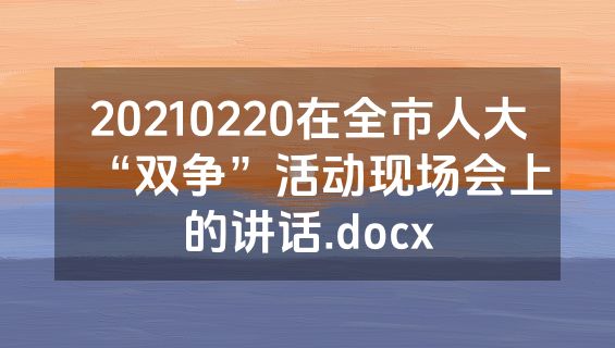 20210220在全市人大“双争”活动现场会上的讲话.docx