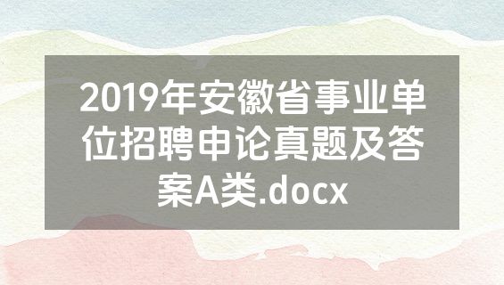 2019年安徽省事业单位招聘申论真题及答案A类.docx