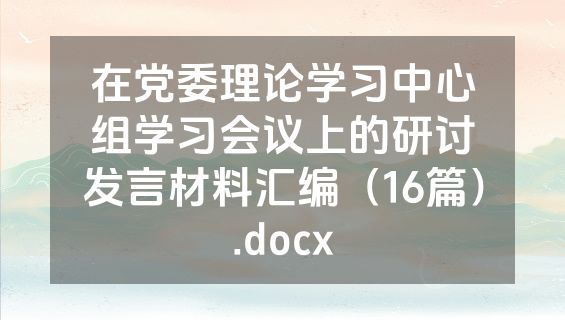 在党委理论学习中心组学习会议上的研讨发言材料汇编（16篇）.docx