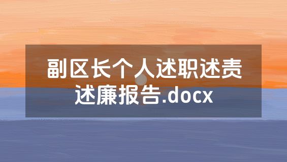副区长个人述职述责述廉报告.docx