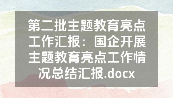 第二批主题教育亮点工作汇报：国企开展主题教育亮点工作情况总结汇报.docx