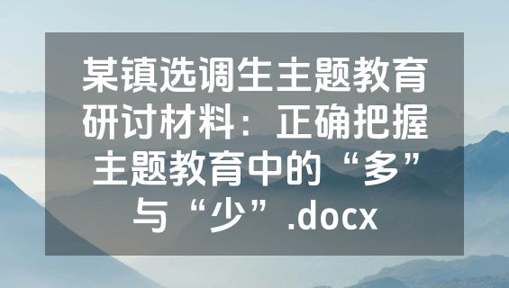 某镇选调生主题教育研讨材料：正确把握主题教育中的“多”与“少”.docx