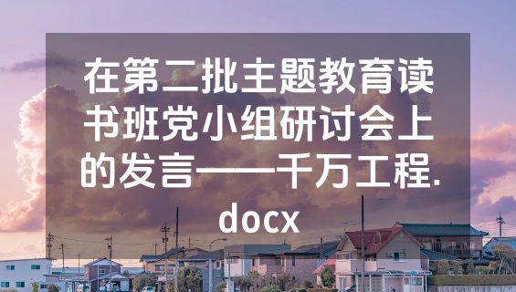 在第二批主题教育读书班党小组研讨会上的发言——千万工程.docx