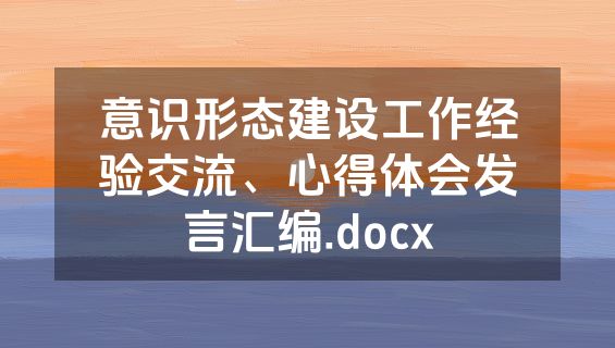意识形态建设工作经验交流、心得体会发言汇编.docx