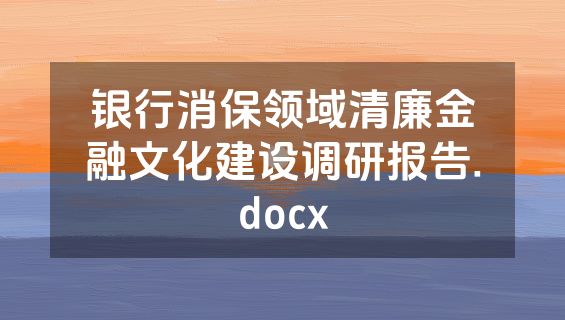 银行消保领域清廉金融文化建设调研报告.docx
