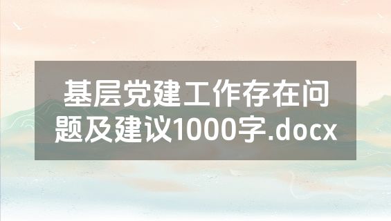 基层党建工作存在问题及建议1000字.docx