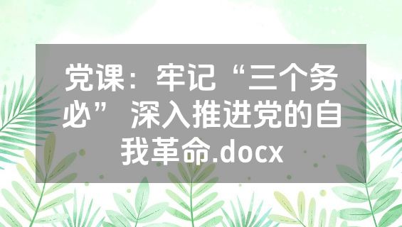 党课：牢记“三个务必” 深入推进党的自我革命.docx