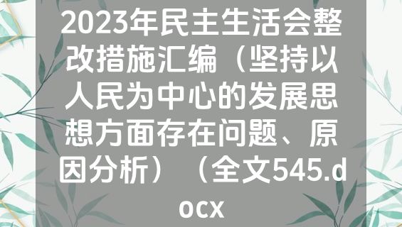 2023年民主生活会整改措施汇编（坚持以人民为中心的发展思想方面存在问题、原因分析）（全文545.docx