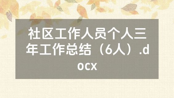 社区工作人员个人三年工作总结（6人）.docx