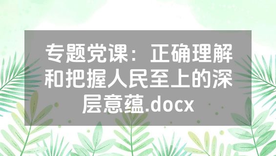 专题党课：正确理解和把握人民至上的深层意蕴.docx
