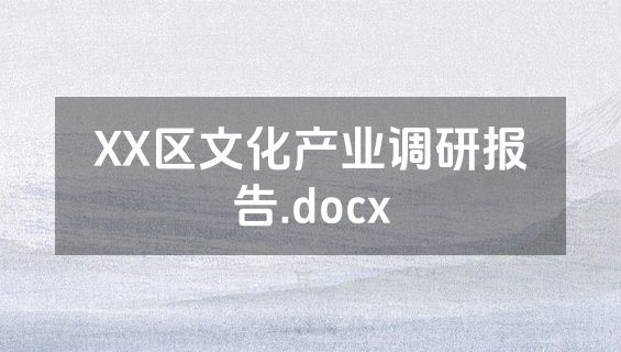 XX区文化产业调研报告.docx
