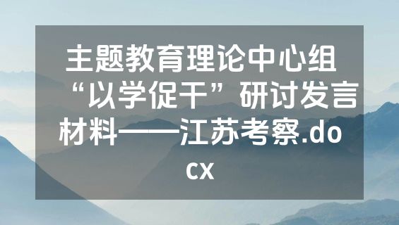 主题教育理论中心组“以学促干”研讨发言材料——江苏考察.docx