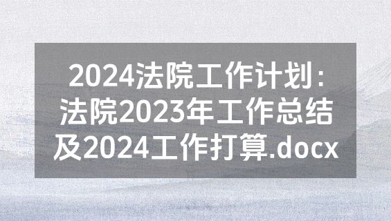 2024法院工作计划：法院2023年工作总结及2024工作打算.docx